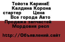 Тойота КаринаЕ, Калдина,Корона стартер 2,0 › Цена ­ 2 700 - Все города Авто » Продажа запчастей   . Мордовия респ.